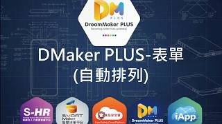 DreamMaker系列DMakerPLUS3自動排列 [upl. by Giuseppe]