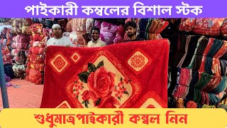 Paikari Kombol wholesale blanket price in Dhaka ￼পাইকারী কম্বল মার্কেট paikari kombol price [upl. by Adnorrehs]