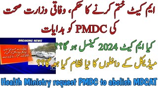 BREAKING  MDCAT ABOLISHED  HEALTH MINISTRY REQUEST TO PMDC  MDCAT 2024 CANCELLED OR NOT [upl. by Ardek]