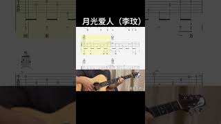 月光爱人（李玟） guitar 吉他音乐 吉他情歌 吉他情歌 吉他譜 翻唱 guitarcover [upl. by Suirred450]