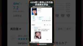 【2024世界賽】GEN遭T1擊敗止步四強 虎撲網友評論｜chovy geng [upl. by Macrae]