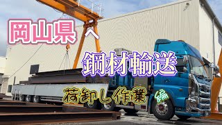 【岡山県・鋼材荷卸し】長距離トラック [upl. by Tuddor246]