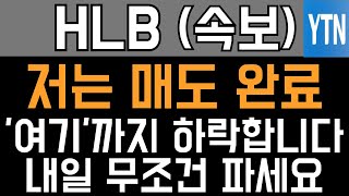 HLB 에이치엘비 매수 매도 주가전망  저는 매도 완료 여기까지 하락합니다 내일 무조건 파세요 [upl. by Borszcz]