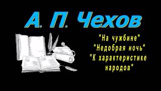 А П Чехов quotНа чужбинеquot quotНедобрая ночьquotquotК характеристике народовquot аудиокнига Anton Chekhov [upl. by Eihtur946]