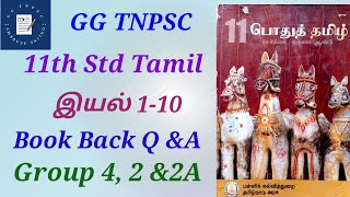 11th Standard Tamil  11ஆம் வகுப்பு தமிழ்  Book Back Questions and AnswersGGTNPSC 11thtamil [upl. by Skilken]