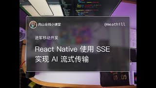 React Native 使用 SSE 实现与 AI 交互的流式传输 [upl. by Maiocco]