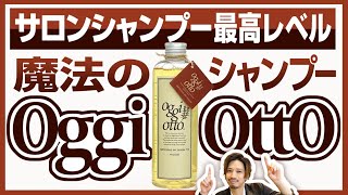 魔法のシャンプー！？【oggi ottoオッジィオット】を成分から徹底解説。モイスチャーの使用感などをレビューします♪ [upl. by Beghtol123]