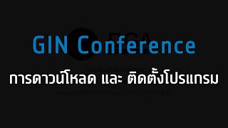 การดาวน์โหลดและ การติดตั้งโปรแกรม GIN Conference v9 [upl. by Nairoc]