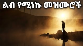 ልብ የሚነኩ Ethiopian Protestant Mezmur songs New Ethiopian Protestant Worship Songs 2024 [upl. by Landahl]