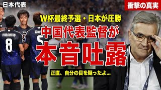 【サッカー】日本代表が中国代表に70で圧勝…中国代表監督が本音吐露…海外メディアの反応に一同驚愕……！ [upl. by Ariadne714]