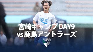 宮崎キャンプレポートDAY9【TM vs 鹿島アントラーズ】 [upl. by Bissell]