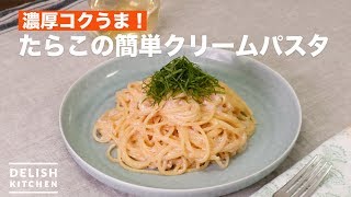 濃厚コクうま！たらこの簡単クリームパスタ ｜ How To Make Easy cream pasta for Taraco [upl. by Thorsten157]