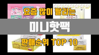 미니핫팩 추천 TOP10 판매가격 리뷰 후기 [upl. by Yelsha226]