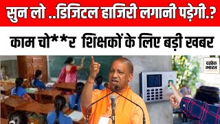 UP Teacher Digital Attendance सुन लो डिजिटल हाजिरी लगानी पड़ेगी नही चलेगी काम चोरी upteacherbharti [upl. by Schellens]