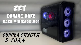 ОБНОВА СПУСТЯ 3 ГОДА •ZET GAMING Rare Minicase MS1• [upl. by Barn]