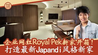 Royal Pek 4 room BTO 的 Japandi Home Tour 式新家开箱  Unboxing Royal Pek’s 4 room BTO new Japandi home [upl. by Lira290]