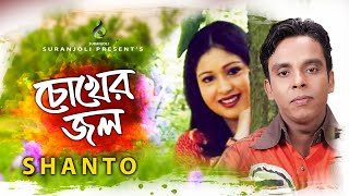 চোখের জল  Chokher Jol  Shanto  Modern Song  Bangla Song [upl. by Joey]