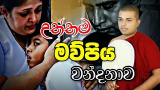 Mawpiya wandanawa  මව්පිය වන්දනාව  Badulle Samitha Thero  Tel 0719410080 [upl. by Timothea157]