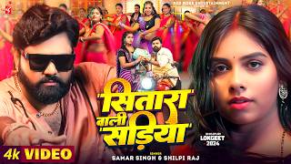 Video  सितारा वाली सड़िया  Sitara Wali Sadiya  Samar Singh  Shilpi Raj  Bhojpuri New Song [upl. by Mcleod]