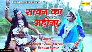 Sawan Ka Mahina  Sunil Kalyan Renuka Pawar  Bhole Baba song 2018  Bhole DJ Song 2018 [upl. by Latihs]