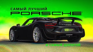 D3 Porsche 918 Браво [upl. by Nnoj]