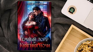 Буктрейлер Темный Лорд и Княгиня Ночи  Надя Лахман [upl. by Duston]