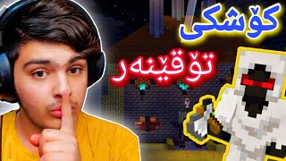 کۆشکی تۆقێنەر😱  Minecraft Kurdish [upl. by Nytsirk]