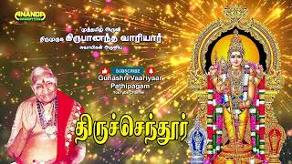 கந்த சஷ்டி  திருச்செந்தூர்  வாரியார் சுவாமிகளின் அருளுரை  இரண்டாம் நாள்  Kandha Shashti Variyar [upl. by Nahgeem]