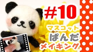 ちまちま羊毛フェルト＃10パンダの作り方Needle Felting tutorial [upl. by Namrehs]