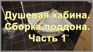 Душевая кабина Сборка поддона Часть 1 Как установить высокий поддон и сифон для душевой кабинки [upl. by Naehgem]