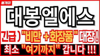 대봉엘에스  긴급  quot비만 화장품quot 대장 🔥 제약 바이오 인벤티지랩 블루엠텍 비만치료제 관련주 주가 주가전망 목표가 비만치료제 주식 주가 주가전망 목표가 전망 불개미 [upl. by Lebyram]