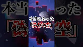 【原神考察】本当にあった「偽りの空」考察原神 hoyocreators 原神ショート げんしん [upl. by Cosimo]