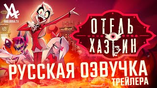 Отель Хазбин  1 сезон Трейлер [upl. by Adalbert270]