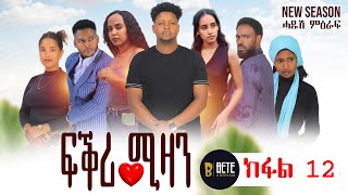 Fikri mizan Tigrigna drama Part 12 ፍቕሪ ሚዛን ክፋል 12 ተኸታታሊ ፊልም ትግርኛ 201624 [upl. by Mosra]