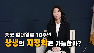 중국 일대일로 10주년  상생의 지정학은 가능한가 IFANS Dialogue 국립외교원 인도태평양연구부 표나리 교수 [upl. by Philipp487]