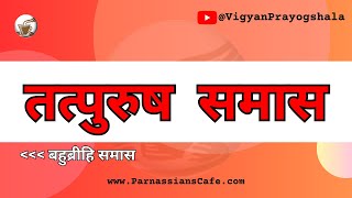 समास के प्रकार  तत्पुरुष समास  उदाहरण सहित [upl. by Agnot]