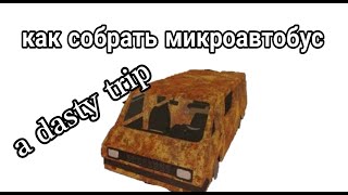 Как собрать микроавтобус в a Dusty trip Роблокс [upl. by Paschasia467]