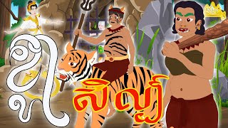 Tokata TV  រឿង ខ្លាសិល្ប៍ Bed Time Story Khmer Fairy Tales 2024 [upl. by Aruon]