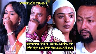 የመስቀል በዓል በሉሲ ሬስቶራንት ደማቅ የትዝታ ጨዋታ የመጨረሻ ክፍል 3 [upl. by Coucher]