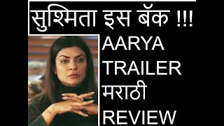 सुश्मिता इस बॅक  आर्या ट्रेलर चा मराठी review Honest Trailer Reaction Of Aarya Web Series [upl. by Oicneconi]