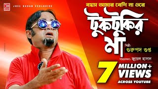 Tuktukir Maa  টুকটুকির মা  Bangla Song ft Gurupada Gupta  Akhomo Hasan  Juel Hasan [upl. by Kenweigh]