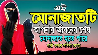 দোয়া ও মোনাজাত চোখের পানি ধরে রাখা যায়না নারী বক্তা সকিনা বেগম mohila der waz mohila waz nari [upl. by Lord]