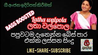 සුපිරි බේස් සව්න්ඩ් එක්ක ලතා වල්පොල  super bass enhanced music  latha walpola live [upl. by Nosnor643]