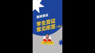 学生签证常见拒签（5）｜澳洲500签证｜澳洲留学｜学签被拒 [upl. by Hnahym]