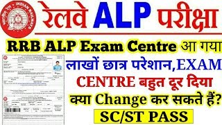 रेलवे ALP CBT2 Exam Centre Very Far क्या Exam Centre बदल सकते हैं ScSt Travel Pass [upl. by Anwahsal]