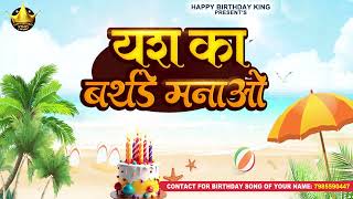 Happy Birthday to You Yash  यश का बर्थडे मनाओ  Yash Birthday Song  Yash Ka Birthday Manao [upl. by Enoch]