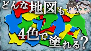 【ゆっくり解説】こんなに単純な問題がなぜ100年以上数学者たちを悩ませたのか－四色問題－ [upl. by Chappy]