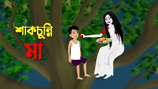 শাকচুন্নি মা  Shakchunni Golpo  Thakumar Jhuli Bangla Rupkothar Cartoon  Story Bird New কাটুন [upl. by Odel]