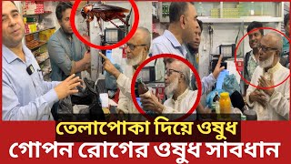 ভোক্তা অধিকার জরিমানা করায় দৌড়ে এলো ৯০ বছরের বৃদ্ধ কবিরাজ  Daily Issues  Vokta odhikar  ভোক্তা [upl. by Hahn]