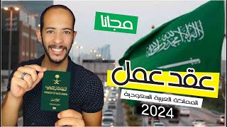 عقود العمل المجانية في السعودية 2024  الان فرص عمل في السعودية مجانا✈️ [upl. by Carol-Jean]